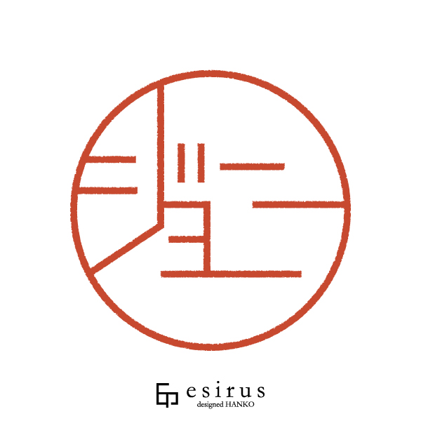 ジョニーさんのはんこ・印鑑