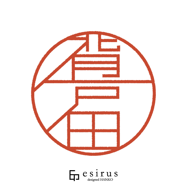 背戸田さんのはんこ・印鑑