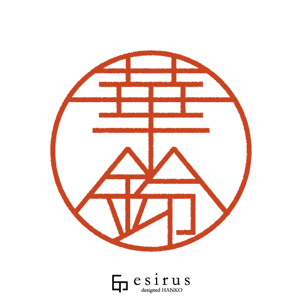 華鈴さんのはんこ・印鑑