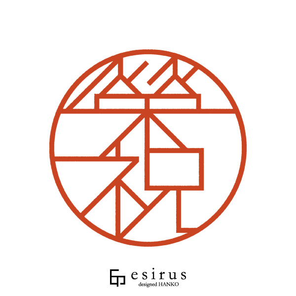 榮祝さんのはんこ・印鑑