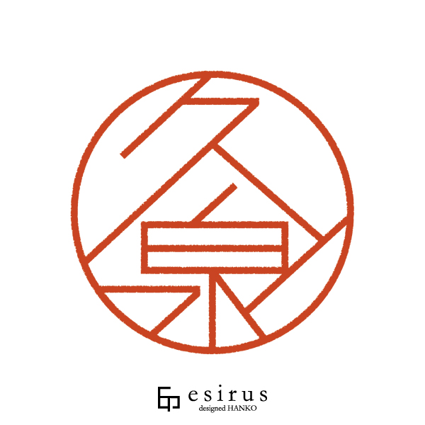 久泉さんのはんこ・印鑑