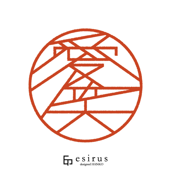 愛笑さんのはんこ・印鑑