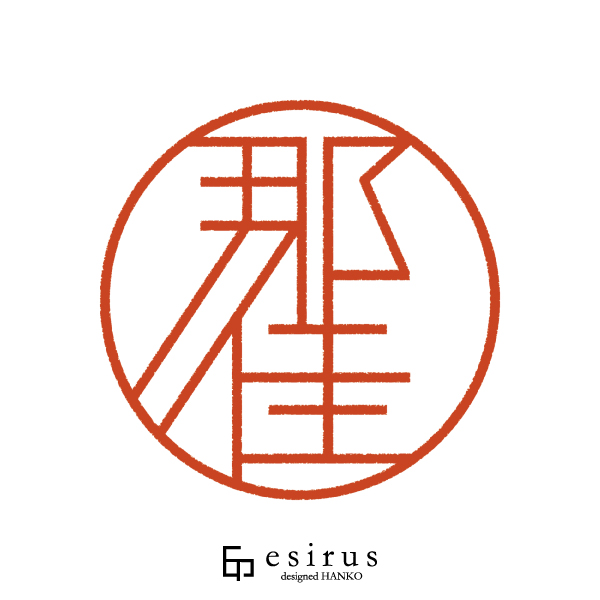 那佳さんのはんこ・印鑑