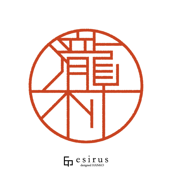 瀧村さんのはんこ・印鑑