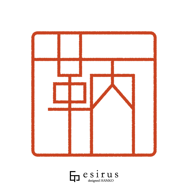 鞆さんのはんこ・印鑑