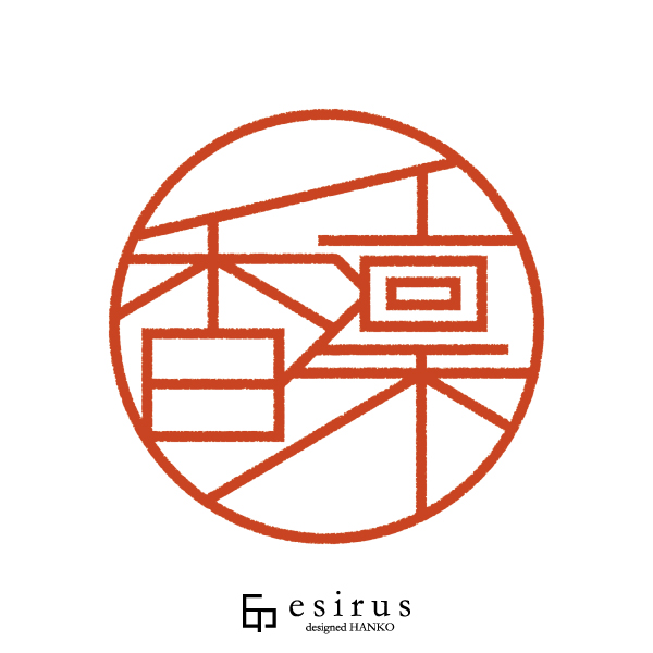 香凜さんのはんこ・印鑑