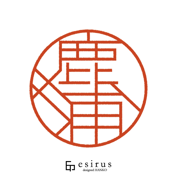 鹿浦さんのはんこ・印鑑