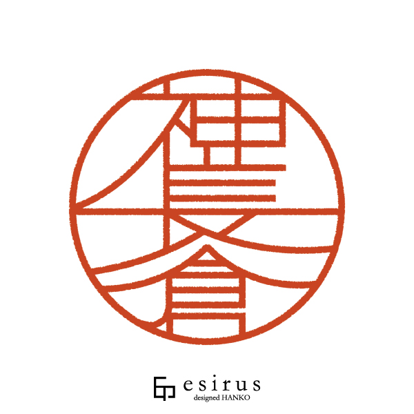 神長倉さんのはんこ・印鑑