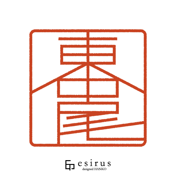 【角印】東中尾さんのはんこ・印鑑