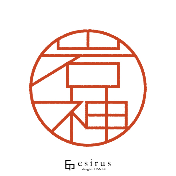 岩神さんのはんこ・印鑑