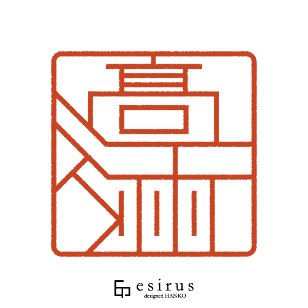 _江洲さんのはんこ・印鑑