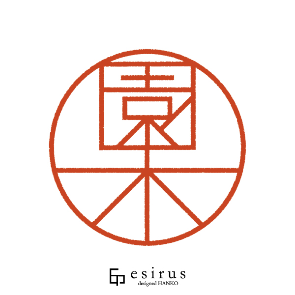 園木さんのはんこ・印鑑