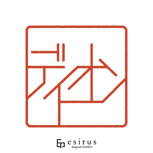 ディオンさんのはんこ・印鑑