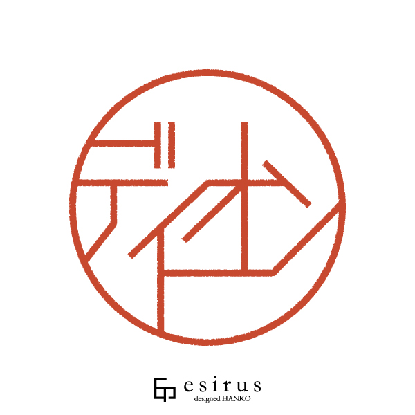 ディオンさんのはんこ・印鑑