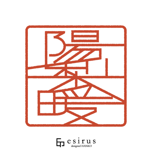 陽梨暖さんのはんこ・印鑑