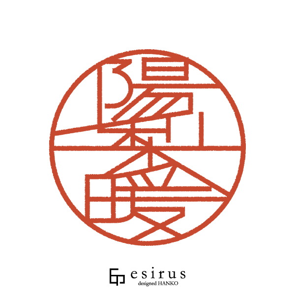 陽梨暖さんのはんこ・印鑑