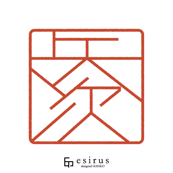 矢次さんのはんこ・印鑑