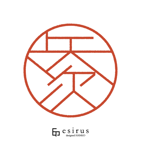 矢次さんのはんこ・印鑑