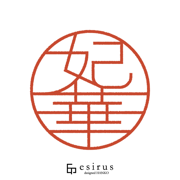 妃華さんのはんこ・印鑑