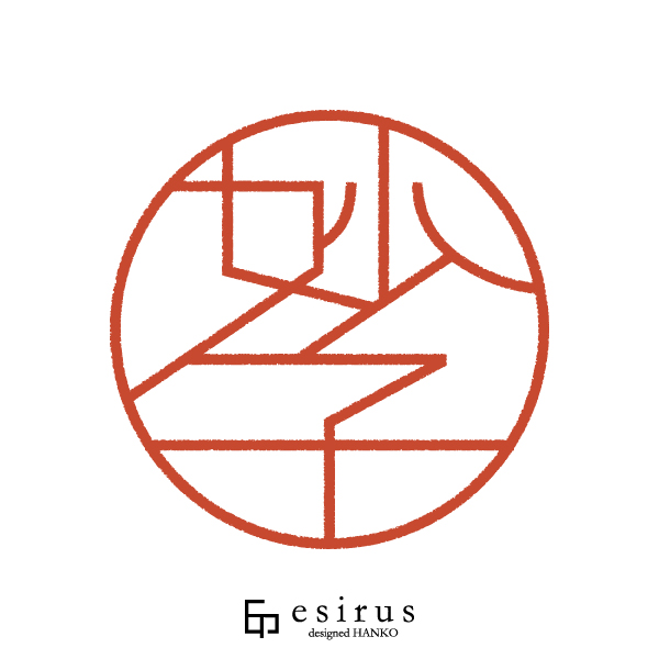 妙子さんのはんこ・印鑑