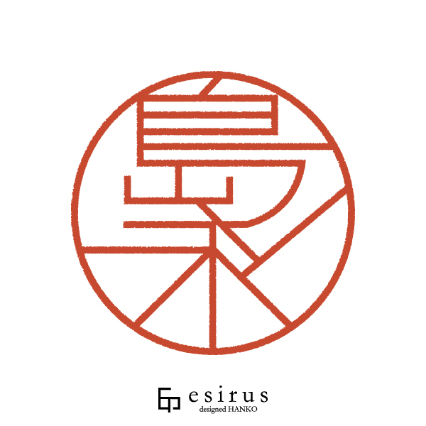 島永さんのはんこ・印鑑