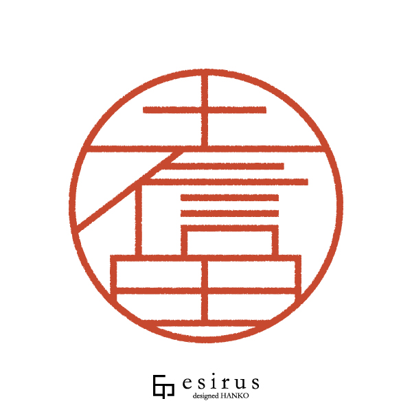 土信田さんのはんこ・印鑑