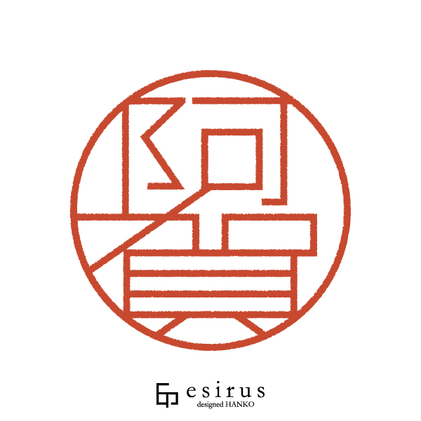 阿賀さんのはんこ・印鑑