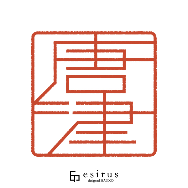 唐津さんのはんこ・印鑑