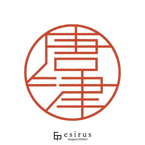 唐津さんのはんこ・印鑑