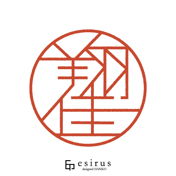 翔佳さんのはんこ・印鑑