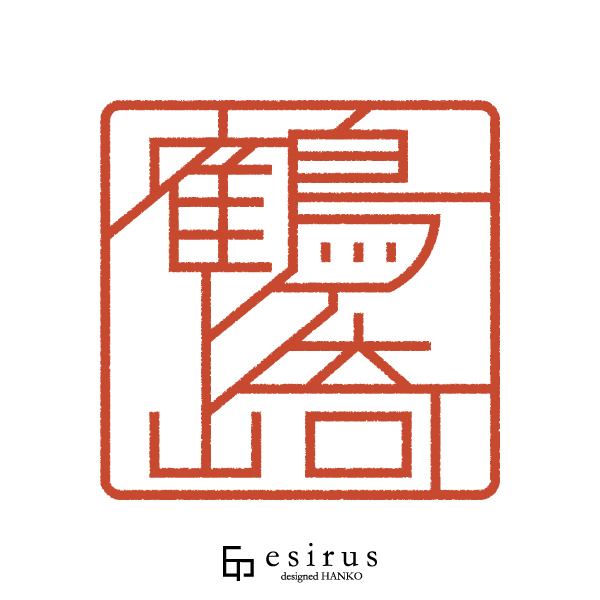 鶴ヶ崎さんのはんこ・印鑑