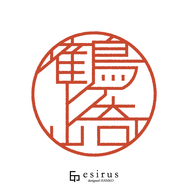 鶴ヶ崎さんのはんこ・印鑑