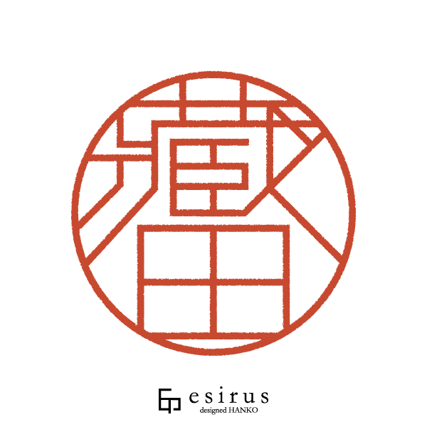 藏田さんのはんこ・印鑑