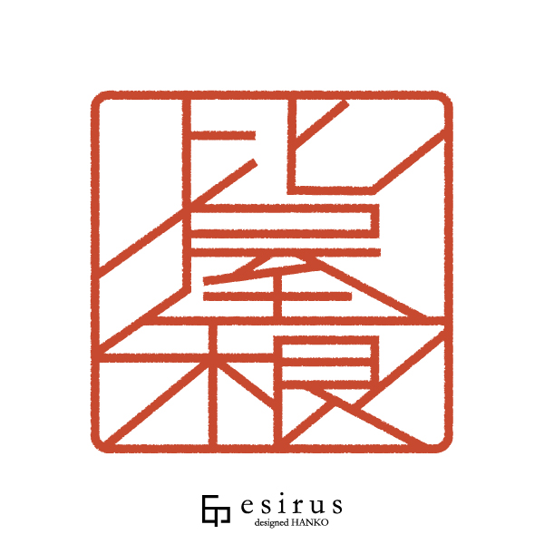 比屋根さんのはんこ・印鑑