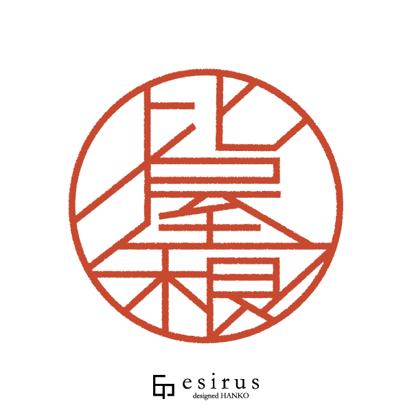 比屋根さんのはんこ・印鑑