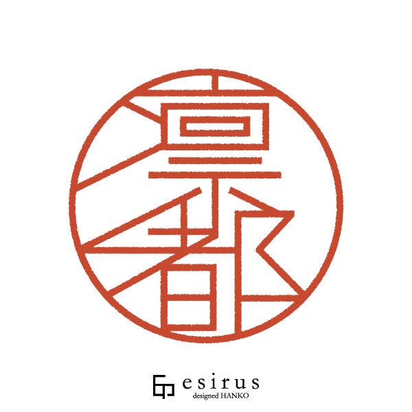 凛都さんのはんこ・印鑑