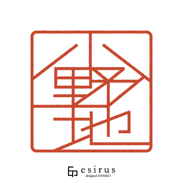 小野地さんのはんこ・印鑑