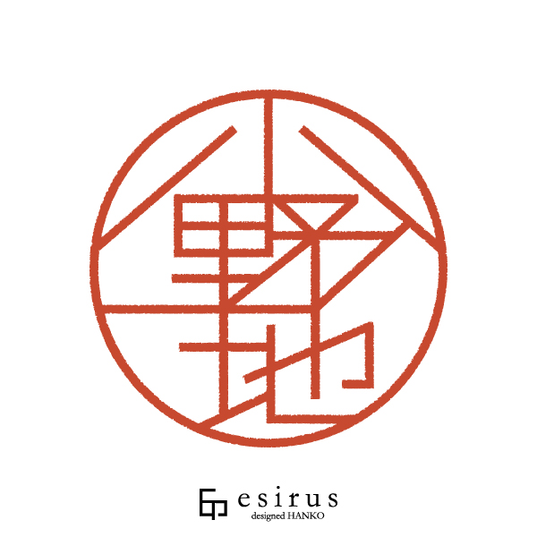 小野地さんのはんこ・印鑑