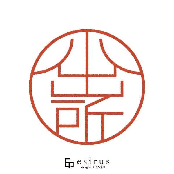 小出所さんのはんこ・印鑑