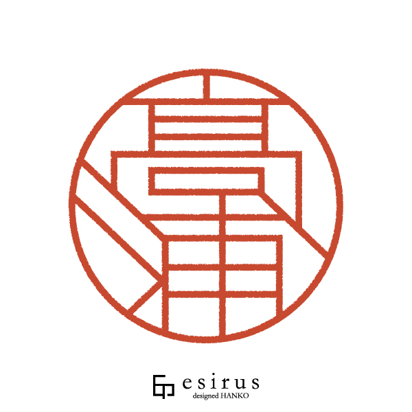 高浦さんのはんこ・印鑑