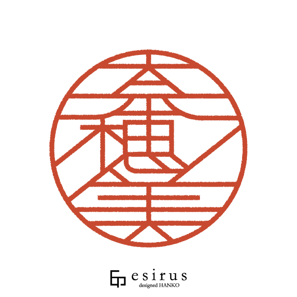 奈穂美さんのはんこ・印鑑