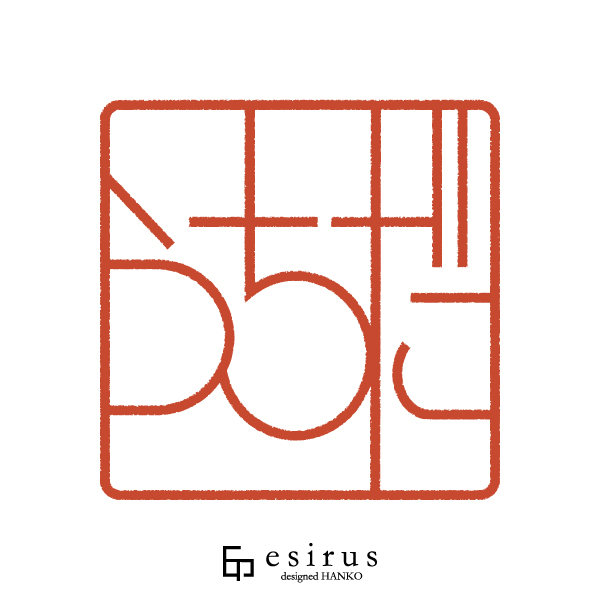 うちださんのはんこ・印鑑