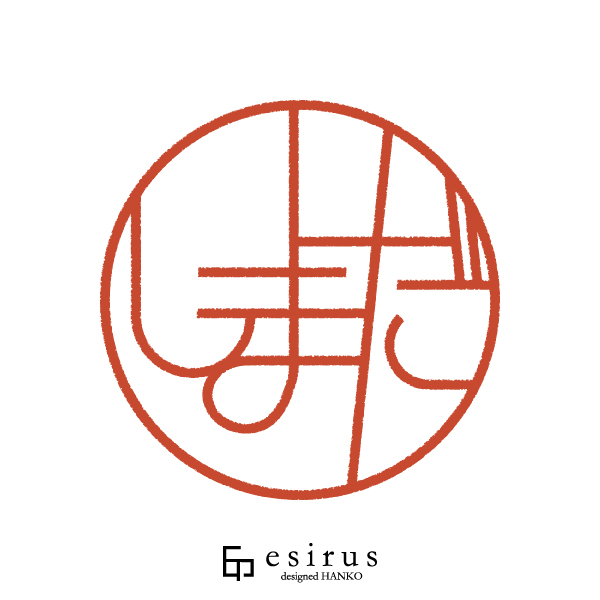 しまた?さんのはんこ・印鑑