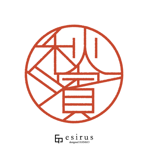 秋濱さんのはんこ・印鑑