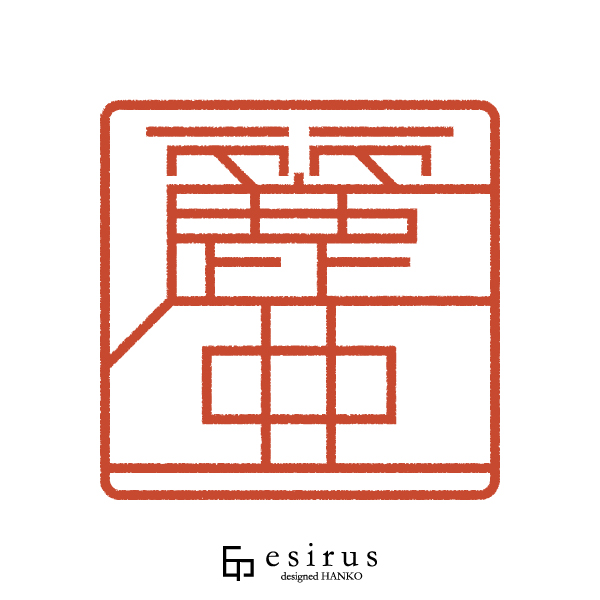 麗亜さんのはんこ・印鑑