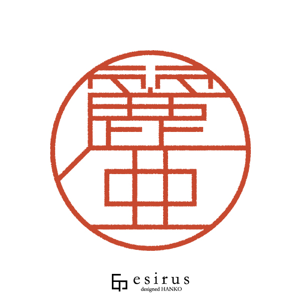 麗亜さんのはんこ・印鑑