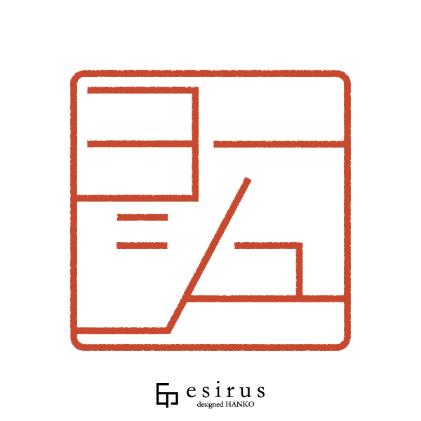 ヨーシュさんのはんこ・印鑑