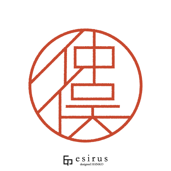 仲俣さんのはんこ・印鑑