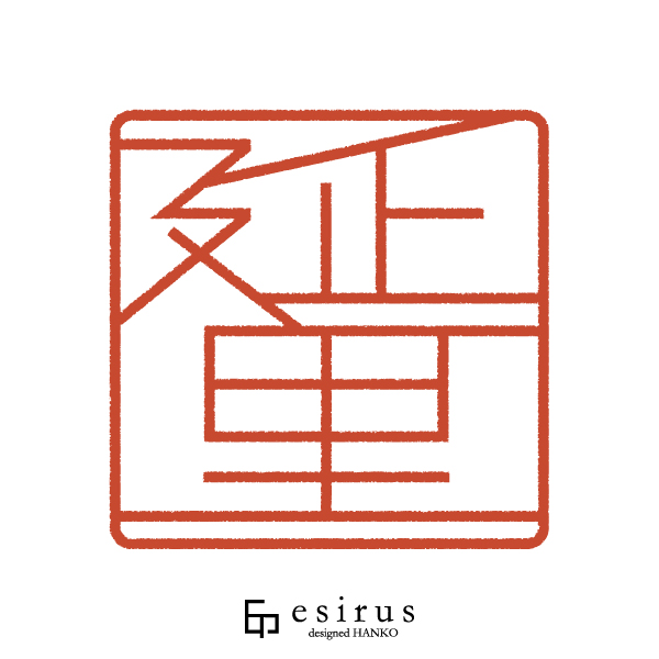 延里さんのはんこ・印鑑