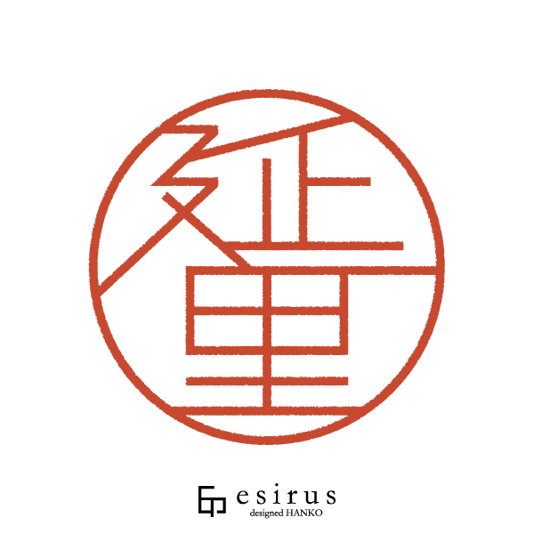 延里さんのはんこ・印鑑